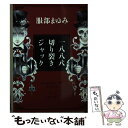 【中古】 一八八八切り裂きジャック / 服部 まゆみ / KADOKAWA 文庫 【メール便送料無料】【あす楽対応】