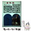 【中古】 二都物語 改訂新版 / 伊藤 佐喜雄 / 偕成社 [単行本]【メール便送料無料】【あす楽対応】