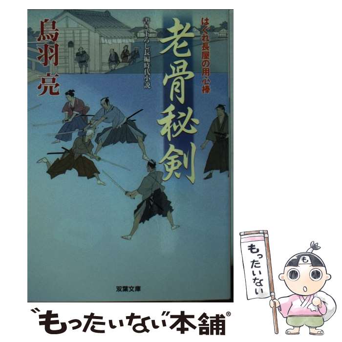 【中古】 老骨秘剣 / 鳥羽 亮 / 双葉社 [文庫]【メール便送料無料】【最短翌日配達対応】