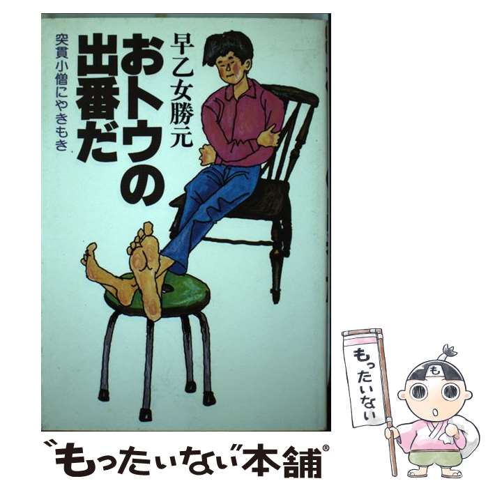 【中古】 おトウの出番だ 突貫小僧にやきもき / 早乙女 勝元 / Gakken [単行本]【メール便送料無料】【あす楽対応】