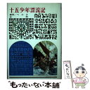 【中古】 十五少年漂流記 改訂新版 / ベルヌ, 辻 昶 / 偕成社 [単行本]【メール便送料無料】【あす楽対応】