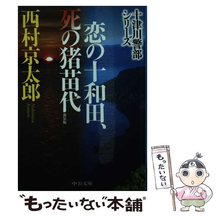 【中古】 恋の十和田、死の猪苗代 十津川警部シリーズ 新装版