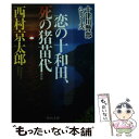  恋の十和田、死の猪苗代 十津川警部シリーズ 新装版 / 西村 京太郎 / 中央公論新社 