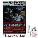 【中古】 機動戦士ガンダムSEED DESTINY 4 / 後藤 リウ, 大貫 健一, 小笠原 智史, 矢立 肇, 富野 由悠季 / 角川書店 文庫 【メール便送料無料】【あす楽対応】