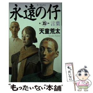 【中古】 永遠の仔 5 / 天童 荒太 / 幻冬舎 [文庫]【メール便送料無料】【あす楽対応】