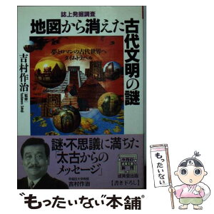 【中古】 地図から消えた古代文明の謎 誌上発掘調査 / 成美堂出版 / 成美堂出版 [文庫]【メール便送料無料】【あす楽対応】