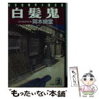 【中古】 白髪鬼 岡本綺堂怪談集 / 岡本 綺堂 / 光文社 [文庫]【メール便送料無料】【あす楽対応】