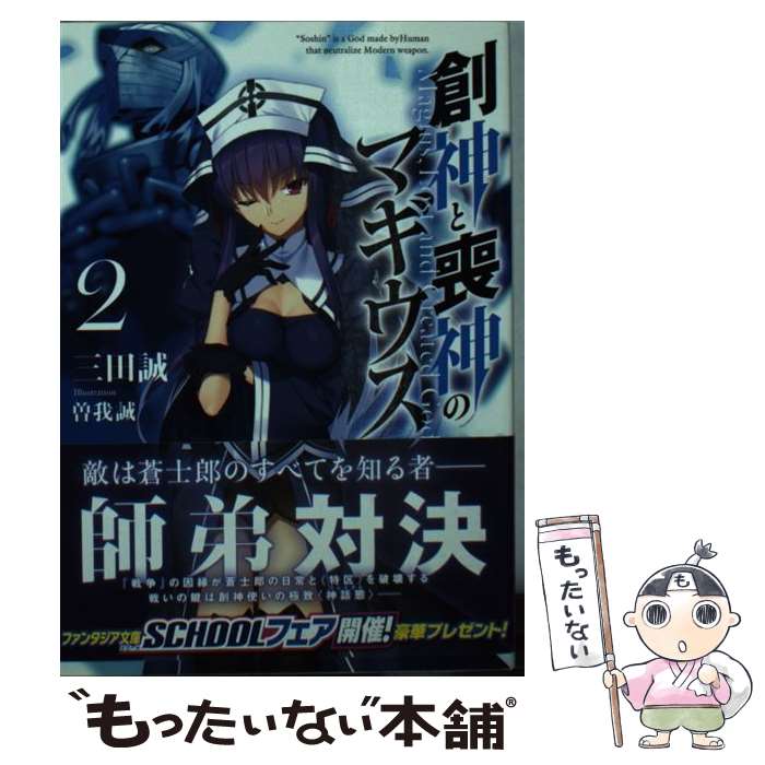 【中古】 創神と喪神のマギウス2 / 三田 誠, 曽我誠 / KADOKAWA/富士見書房 [文庫]【メール便送料無料】【最短翌日配達対応】