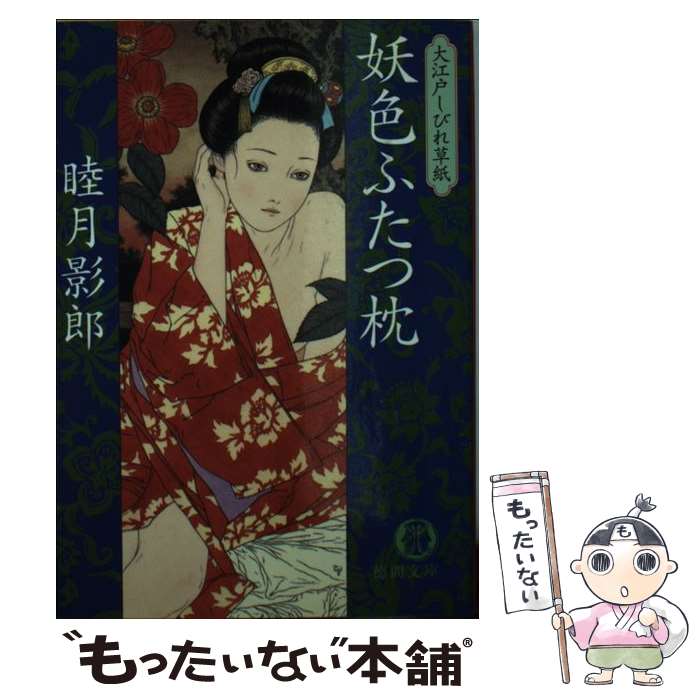  妖色ふたつ枕 / 睦月 影郎 / 徳間書店 