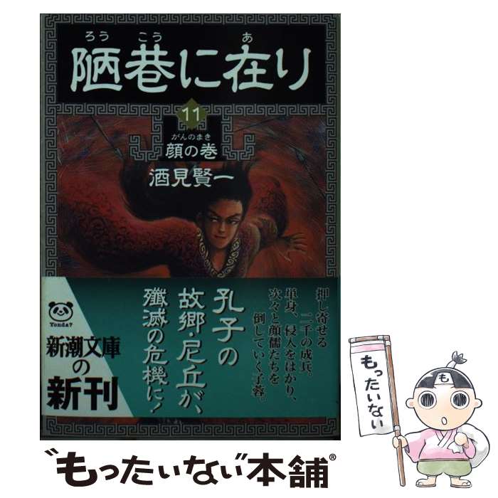 【中古】 陋巷に在り 11 顔の巻 / 酒見 賢一 / 新潮社 [文庫]【メール便送料無料】【最短翌日配達対応】
