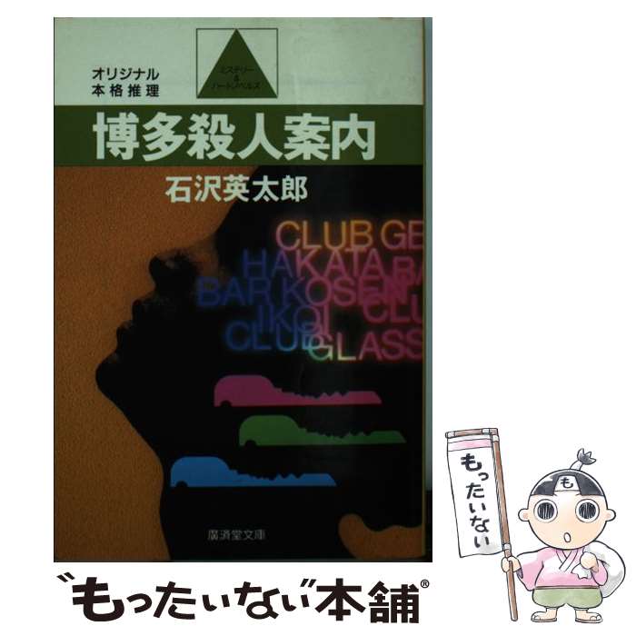 【中古】 博多殺人案内 本格推理小説 / 石沢 英太郎 / 廣済堂出版 [文庫]【メール便送料無料】【あす楽対応】