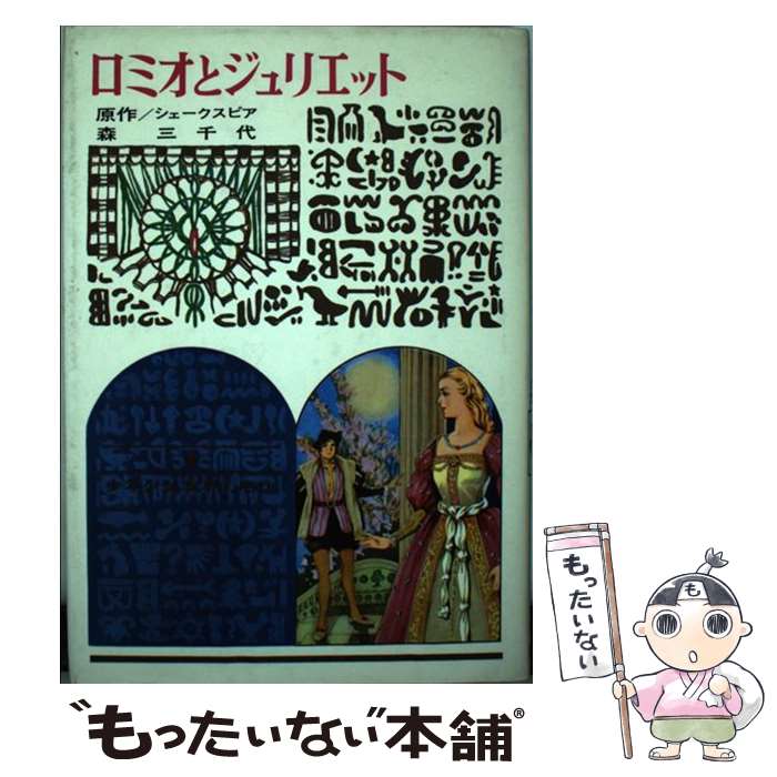 【中古】 ロミオとジュリエット改訂新版 / シェークスピア, 森 三千代 / 偕成社 [単行本]【メール便送料無料】【最短翌日配達対応】