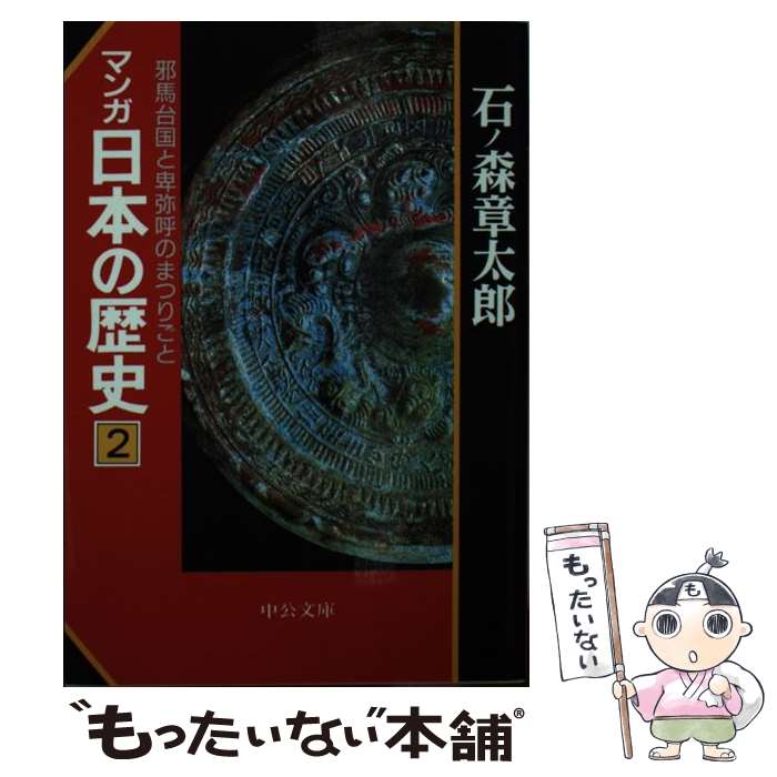 【中古】 マンガ日本の歴史（2） / 石ノ森 章太郎 / 中央公論新社 [文庫]【メール便送料無料】【最短翌日配達対応】