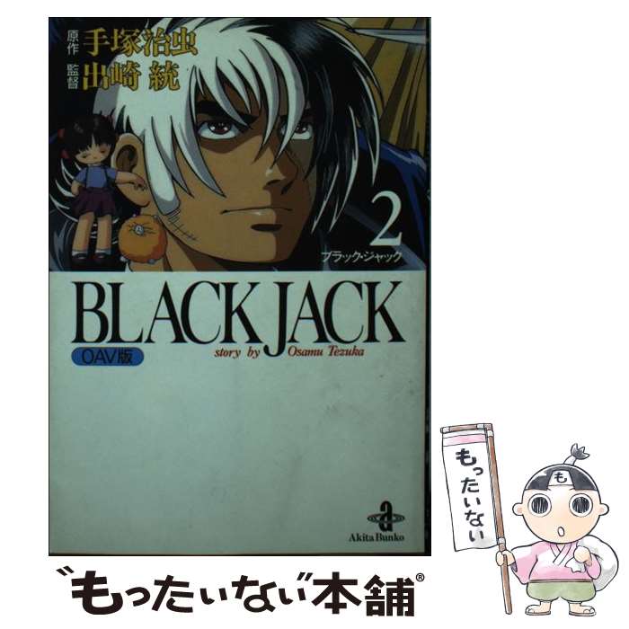 【中古】 BLACK　JACK（2） / 手塚 治虫 / 秋田書店 [文庫]【メール便送料無料】【最短翌日配達対応】