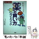 【中古】 薬の買い方ガイドブック セルフメディケーション時代の最新手引書 2003～2004年版 / エス・アイ・シ-, 堀美智子 / 学研プラ [単行本]【メール便送料無料】【あす楽対応】