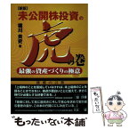 【中古】 未公開株投資の虎の巻 最強の資産づくりの極意 新版 / 堀川 貴史 / プロスパー企画 [単行本]【メール便送料無料】【あす楽対応】