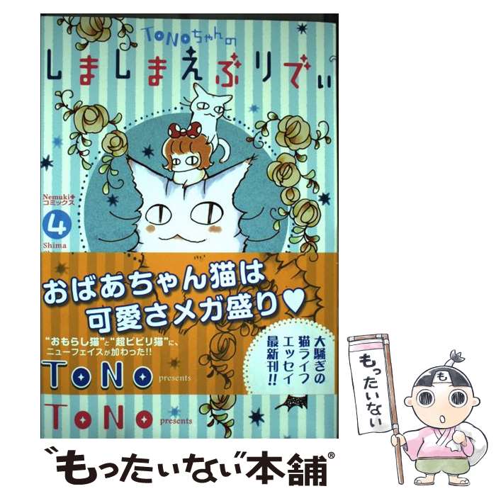 【中古】 TONOちゃんのしましまえぶりでぃ4 / TONO / 朝日新聞出版 [単行本]【メール便送料無料】【最短翌日配達対応】
