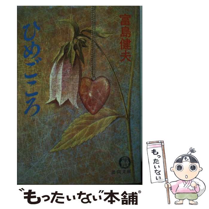 【中古】 ひめごころ / 富島 健夫 / 徳間書店 [文庫]【メール便送料無料】【最短翌日配達対応】