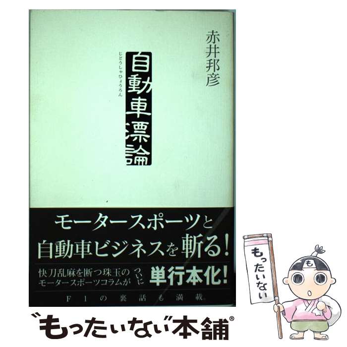 【中古】 自動車漂論 / 赤井 邦彦 / 駒草出版 [単行本（ソフトカバー）]【メール便送料無料】【最短翌..