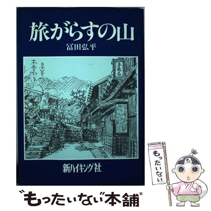 【中古】 旅がらすの山 / 冨田 弘平 / 新ハイキング社 [単行本]【メール便送料無料】【あす楽対応】