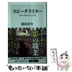 【中古】 スピーチライター 言葉で世界を変える仕事 / 蔭山洋介 / KADOKAWA/角川書店 [新書]【メール便送料無料】【あす楽対応】