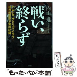 【中古】 戦い、終らず ヒロシマ・アメリカ・イラクー現役米空軍少佐の記録 / 内山 進 / 並木書房 [単行本]【メール便送料無料】【あす楽対応】