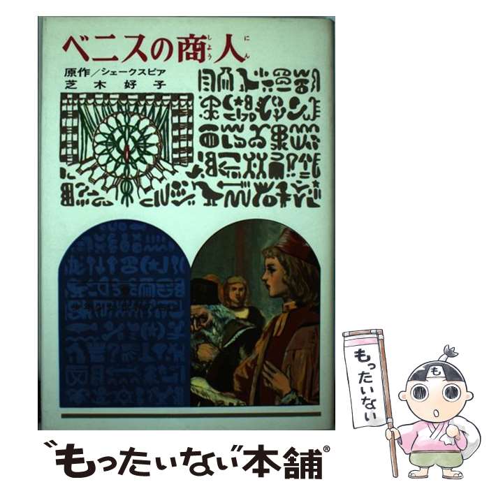 楽天市場】シェイクスピア ヴェニスの商人（絵本・児童書・図鑑｜本