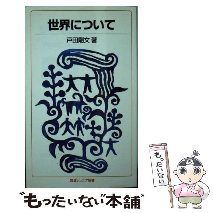 【中古】 世界について / 戸田 剛文 / 岩波書店 [新書]【メール便送料無料】【最短翌日配達対応】