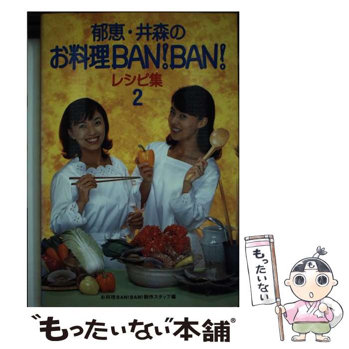 【中古】 郁恵・井森のお料理ban！ban！レシピ集 2 / お料理BANBAN制作スタッフ / 幻冬舎 [単行本]【メール便送料無料】【あす楽対応】