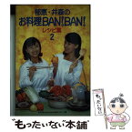 【中古】 郁恵・井森のお料理ban！ban！レシピ集 2 / お料理BANBAN制作スタッフ / 幻冬舎 [単行本]【メール便送料無料】【あす楽対応】