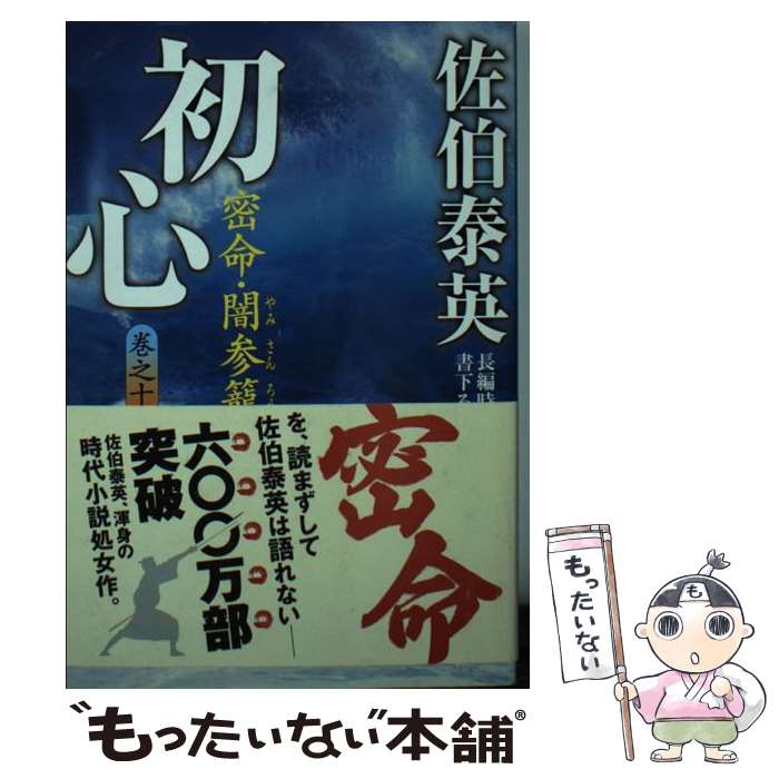 【中古】 初心 密命・闇参籠 / 佐伯 泰英 / 祥伝社 [文庫]【メール便送料無料】【最短翌日配達対応】