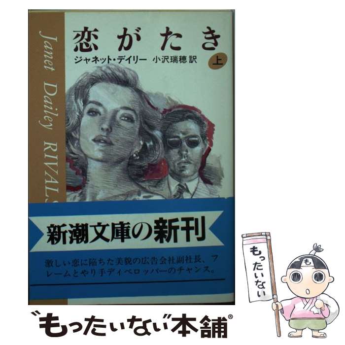 【中古】 恋がたき 上巻 / ジャネット デイリー, 小沢 瑞穂, Janet Dailey / 新潮社 文庫 【メール便送料無料】【あす楽対応】