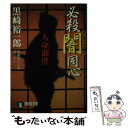 【中古】 必殺闇同心 長編時代小説 人身御供 / 黒崎 裕一