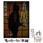 【中古】 必殺闇同心 長編時代小説 人身御供 / 黒崎 裕一郎 / 祥伝社 [文庫]【メール便送料無料】【あす楽対応】