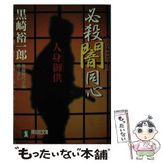 【中古】 必殺闇同心 長編時代小説 人身御供 / 黒崎 裕一郎 / 祥伝社 [文庫]【メール便送料無料】【あす楽対応】