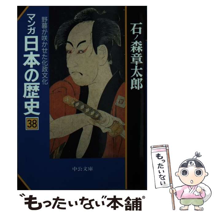 【中古】 マンガ日本の歴史 38 /中央公論新社/石ノ森章太郎 文庫 / 石ノ森 章太郎 / 中央公論新社 [文庫]【メール便送料無料】【最短翌日配達対応】