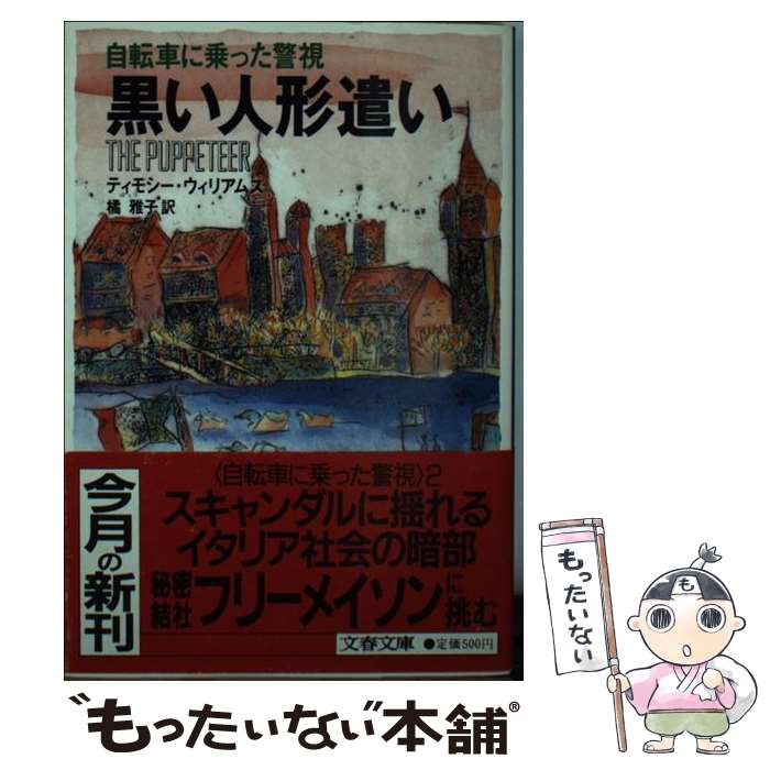 【中古】 黒い人形遣い 自転車に乗った警視 / ティモシー ウィリアムズ, 橘 雅子 / 文藝春秋 [文庫]【メール便送料無料】【あす楽対応】