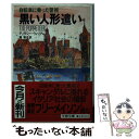 【中古】 黒い人形遣い 自転車に乗った警視 / ティモシー ウィリアムズ 橘 雅子 / 文藝春秋 [文庫]【メール便送料無料】【あす楽対応】