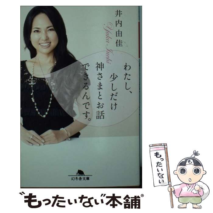 【中古】 わたし 少しだけ神さまとお話できるんです。 / 井内 由佳 / 幻冬舎 文庫 【メール便送料無料】【最短翌日配達対応】