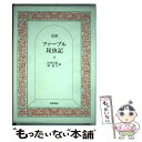 【中古】 完訳ファーブル昆虫記 4 / J.H. ファーブル, 山田 吉彦, 林 達夫 / 岩波書店 単行本 【メール便送料無料】【あす楽対応】