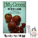 【中古】 野菜作り40種 / 小川 清, 武川 政江 / 主婦の友社 [単行本]【メール便送料無料】【あす楽対応】