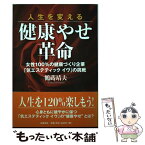 【中古】 人生を変える健康やせ革命 女性100％の健康づくり企業「気エステティックイヴ / 鶴蒔 靖夫 / アイエヌ通信社 [単行本]【メール便送料無料】【あす楽対応】