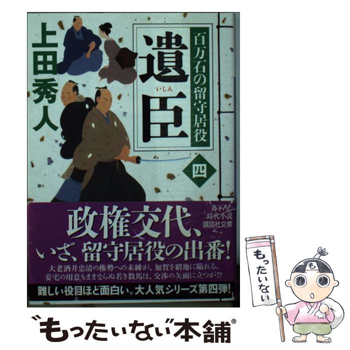 【中古】 遺臣　百万石の留守居役（四） / 上田 秀人 / 講談社 [文庫]【メール便送料無料】【最短翌日配達対応】