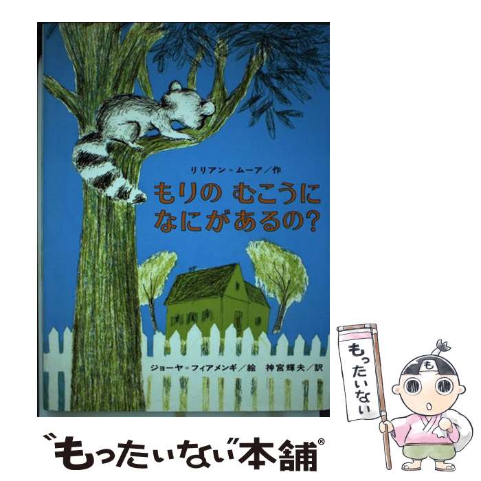 【中古】 もりのむこうになにがあるの？ / リリアン・ムーア, ジョーヤ・フィアメンギ, じんぐう てるお / 偕成社 [単行本]【メール便送料無料】【最短翌日配達対応】