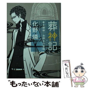 【中古】 葬神記 考古探偵一法師全の慧眼 / 化野 燐 / 角川書店(角川グループパブリッシング) [文庫]【メール便送料無料】【あす楽対応】