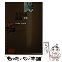 【中古】 ガラス玉遊戯 下巻 / ヘルマン ヘッセ, 井手賁夫 / 角川書店 文庫 【メール便送料無料】【あす楽対応】