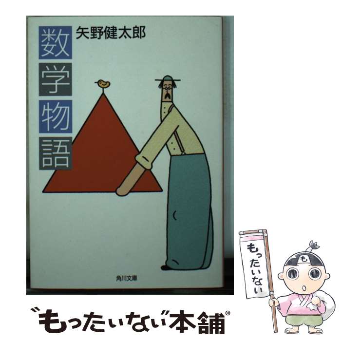 【中古】 数学物語 / 矢野 健太郎 / KADOKAWA 文庫 【メール便送料無料】【あす楽対応】