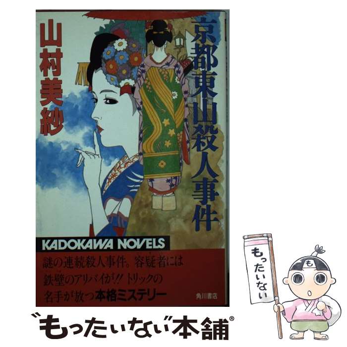 【中古】 京都東山殺人事件 / 山村 美紗 / KADOKAWA [新書]【メール便送料無料】【あす楽対応】