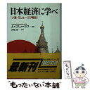 【中古】 日本経済に学べ ソ連 ミリューコフ報告 / アナトーリー イラリオノヴィッチ ミリューコフ, 中村 裕, 服部 倫卓 / 朝日新聞出版 文庫 【メール便送料無料】【あす楽対応】