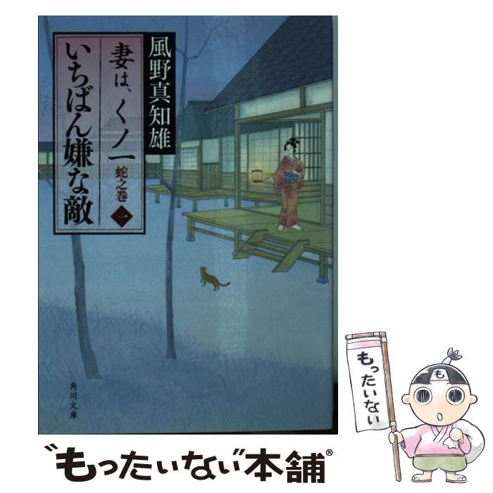 【中古】 いちばん嫌な敵 妻は、くノ一蛇之巻　1 / 風野 真知雄 / KADOKAWA [文庫]【メール便送料無料】【あす楽対応】